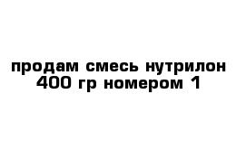 продам смесь нутрилон 400 гр номером 1